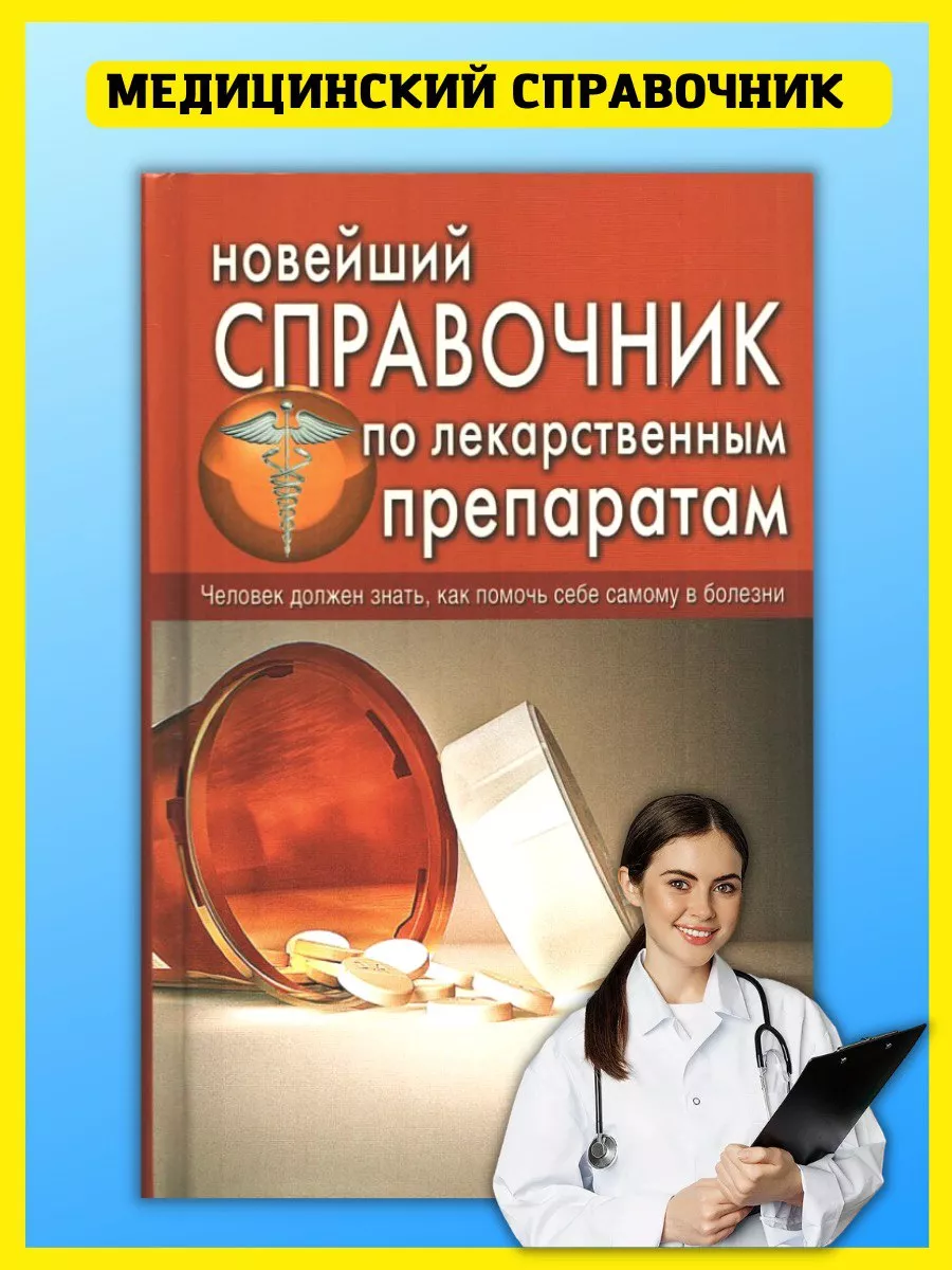 Справочник по лекарственным препаратам. Первая помощь. Хит-книга 9629783  купить за 447 ₽ в интернет-магазине Wildberries