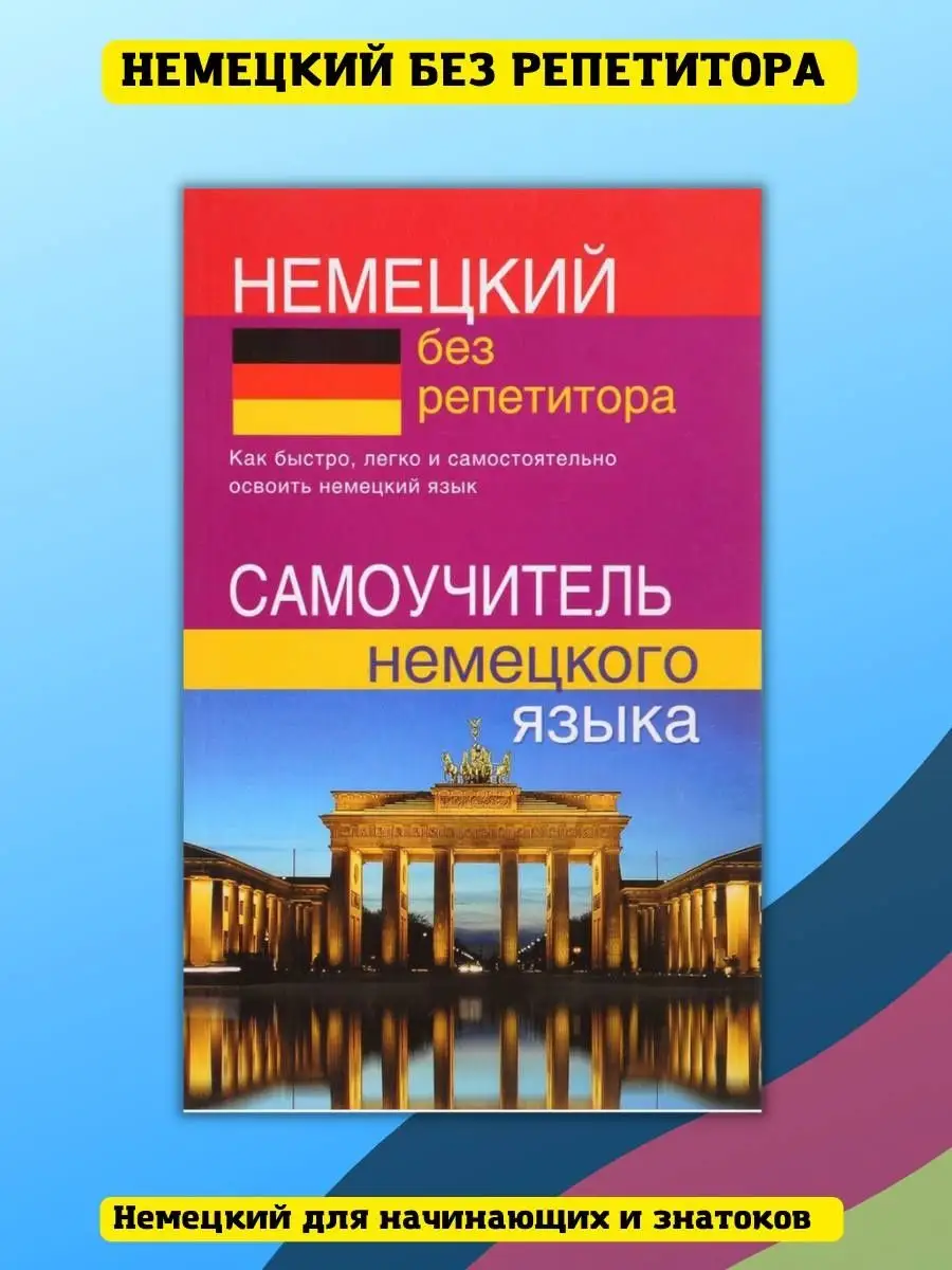 Немецкий без репетитора, Самоучитель с нуля, Зимина Н.В. Хит-книга 9629784  купить за 390 ₽ в интернет-магазине Wildberries