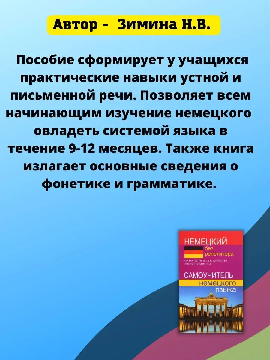 Немецкий без репетитора, Самоучитель с нуля, Зимина Н.В. Хит-книга 9629784  купить за 390 ₽ в интернет-магазине Wildberries