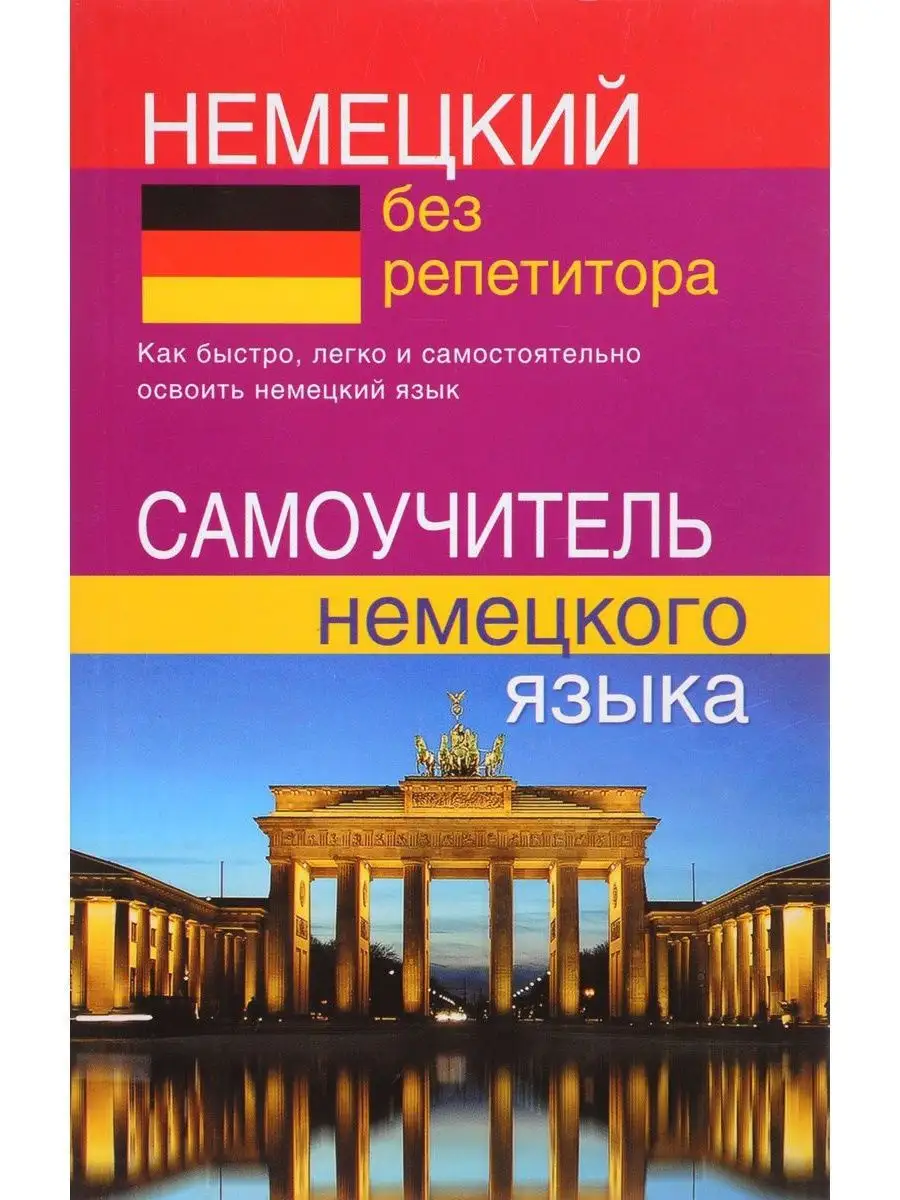 Немецкий без репетитора, Самоучитель с нуля, Зимина Н.В. Хит-книга 9629784  купить за 390 ₽ в интернет-магазине Wildberries