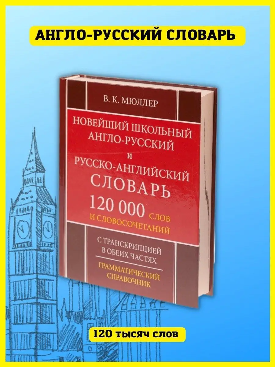 Хит-книга Школьный англо-русский словарь 120 000 слов. Мюллер В.