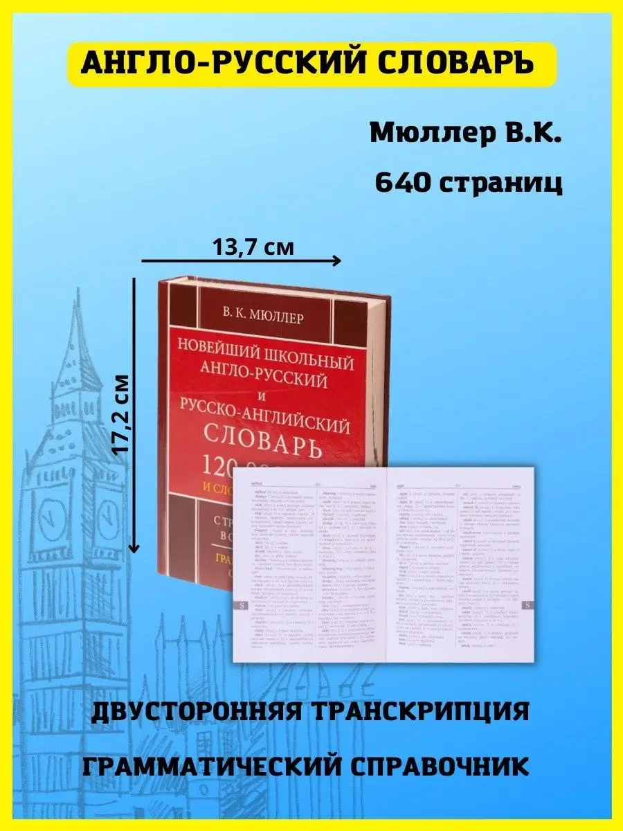 Школьный англо-русский словарь 120 000 слов. Мюллер В. Хит-книга 9629785  купить за 364 ₽ в интернет-магазине Wildberries