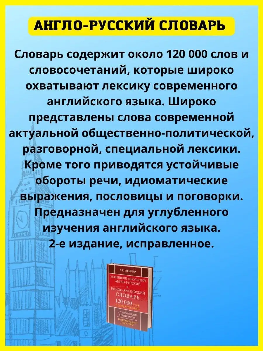 Школьный англо-русский словарь 120 000 слов. Мюллер В. Хит-книга 9629785  купить за 417 ₽ в интернет-магазине Wildberries