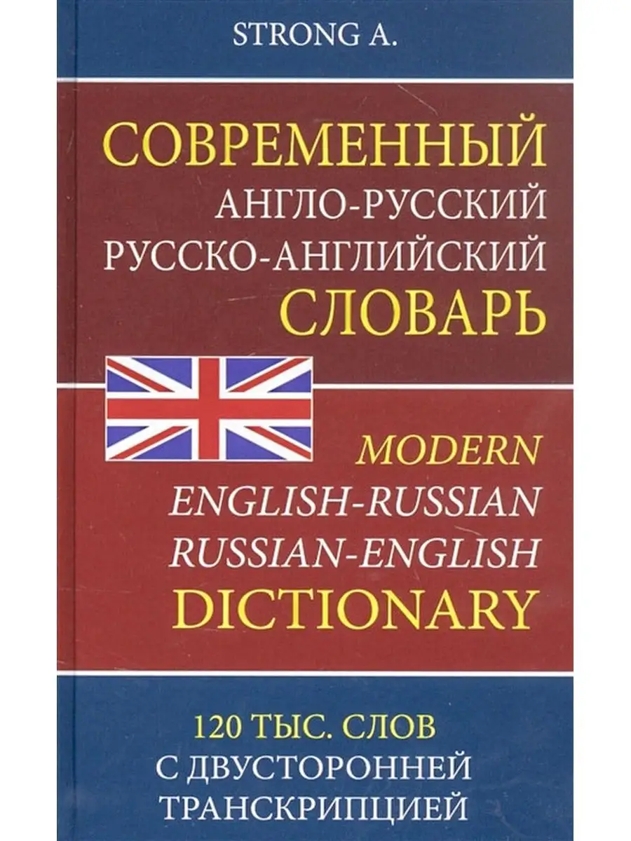 Англо-русский словарь 120 000 слов с транскрипцией. Мюллер Хит-книга  9629789 купить за 288 ₽ в интернет-магазине Wildberries