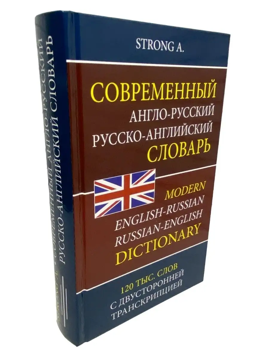 Англо-русский словарь 120 000 слов с транскрипцией. Мюллер Хит-книга  9629789 купить за 288 ₽ в интернет-магазине Wildberries