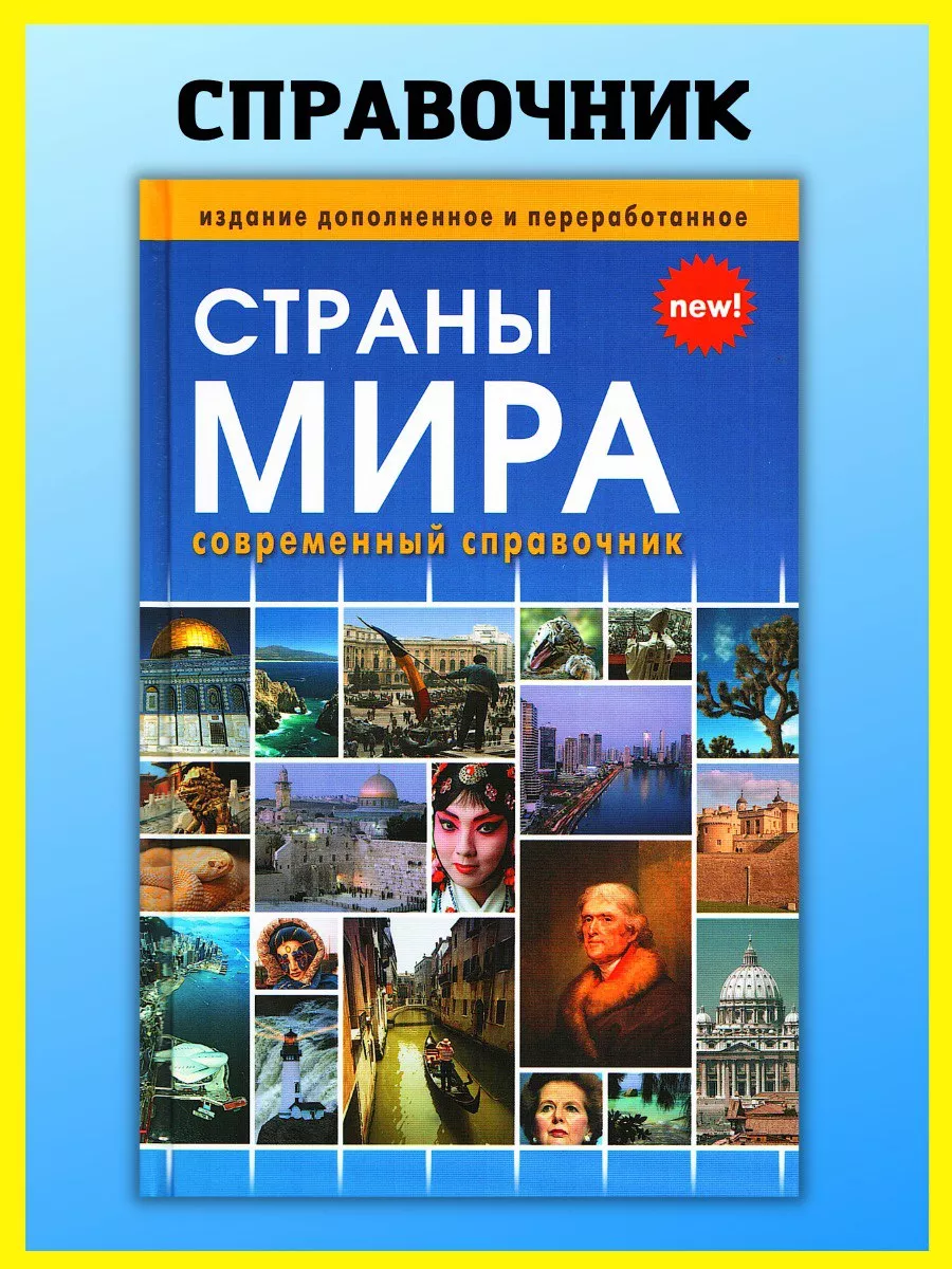 Страны мира. Атлас. Современный справочник Хит-книга 9629791 купить за 531  ₽ в интернет-магазине Wildberries