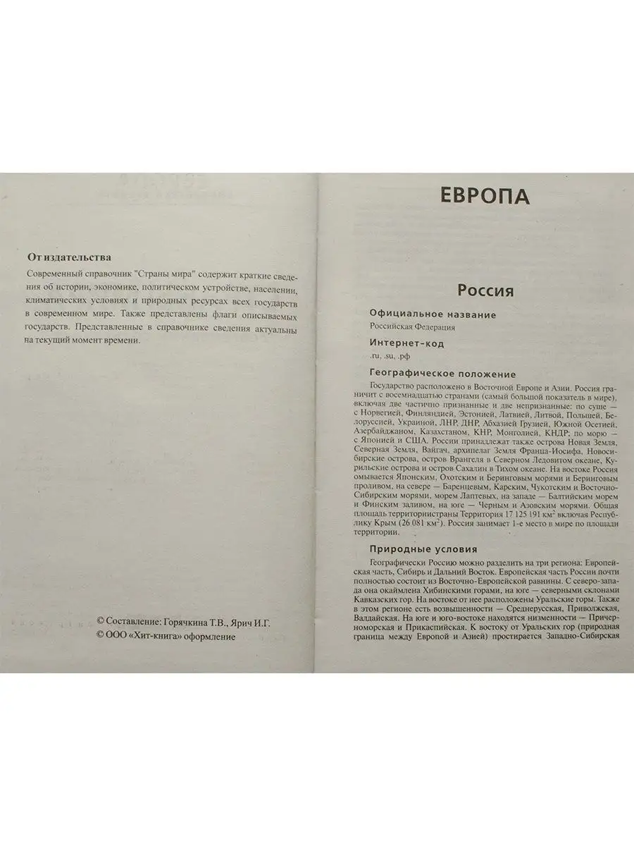 Страны мира. Атлас. Современный справочник Хит-книга 9629791 купить за 537  ₽ в интернет-магазине Wildberries