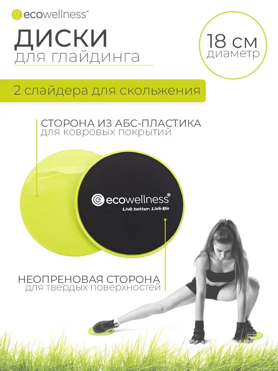 Диски для скольжения глайдинг слайдеры для фитнеса 2 шт Ecowellness 9631063  купить за 448 ₽ в интернет-магазине Wildberries