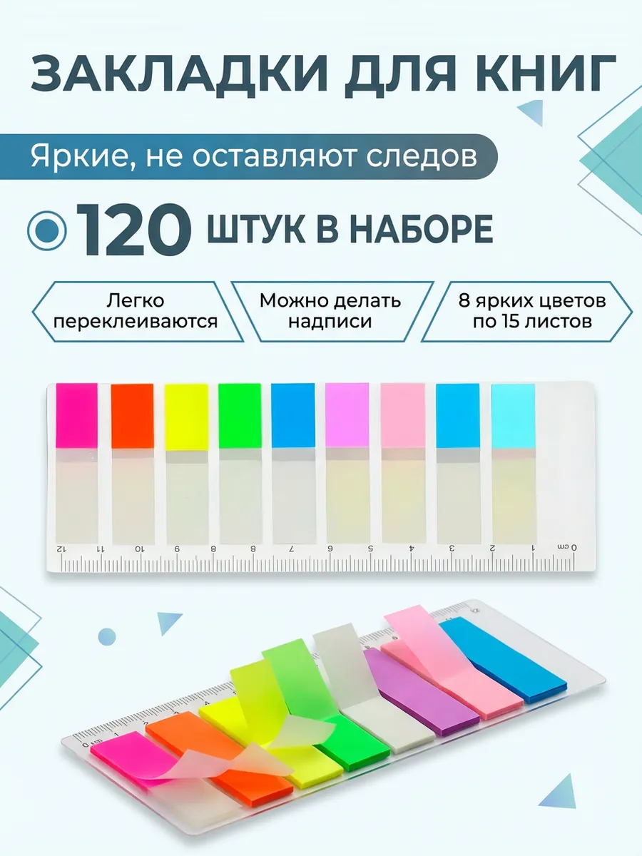 Клейкие закладки для книг 12х45 мм - 120 штук