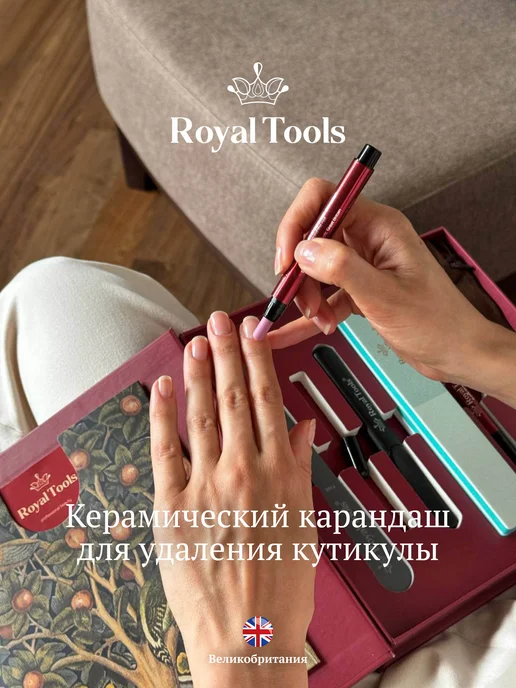 Royal Tools Биокерамический карандаш для кутикулы, вариант