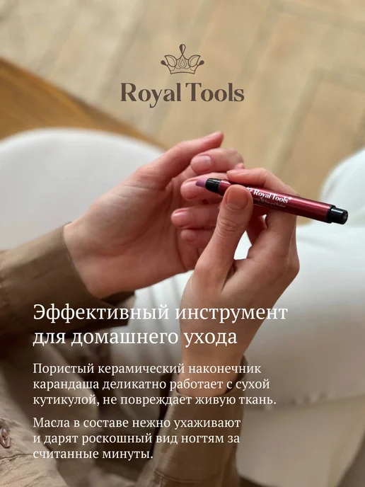Royal Tools Биокерамический карандаш для кутикулы, вариант, фото 2