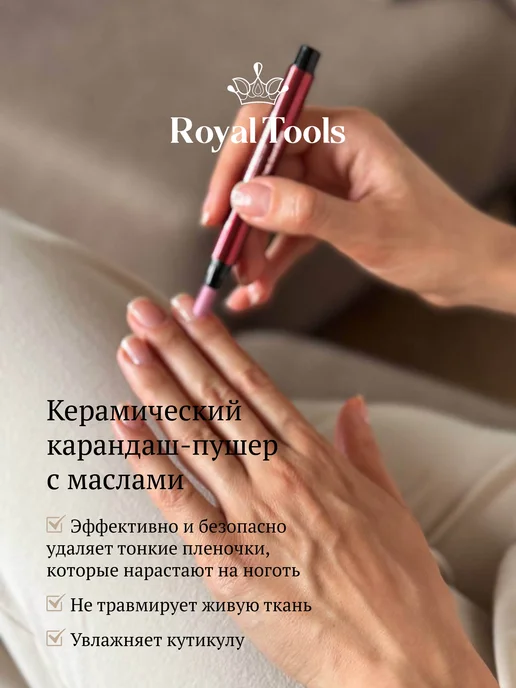 Royal Tools Биокерамический карандаш для кутикулы, вариант, фото 3