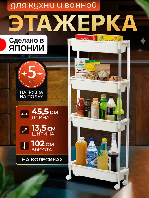 Heiwa Этажерка для ванной и кухни на колесиках узкая пластиковая, бежевый