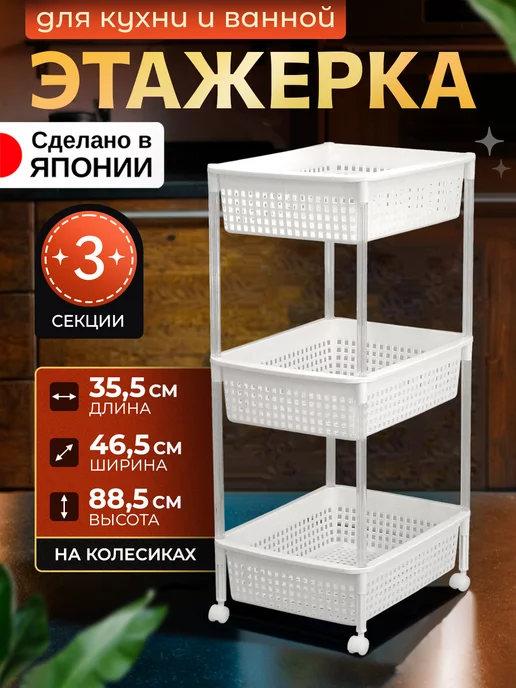 Heiwa Этажерка на колесиках с 3 корзинками 35,5х46,5х88,5 см, 35.5x46.5x88.5 см
