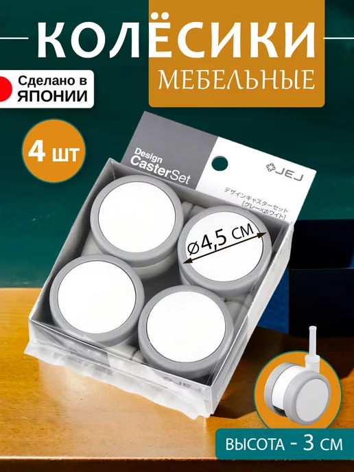 JEJ Колеса для мебели 4 шт Д4,5х5 см, 4.5x5 см, 4 шт