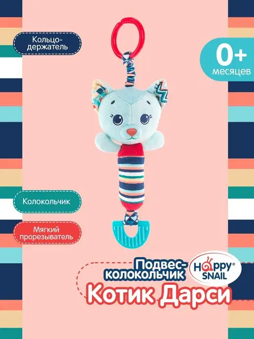 Happy Snail Игрушка подвеска колокольчик для новорожденного Котик Дарси