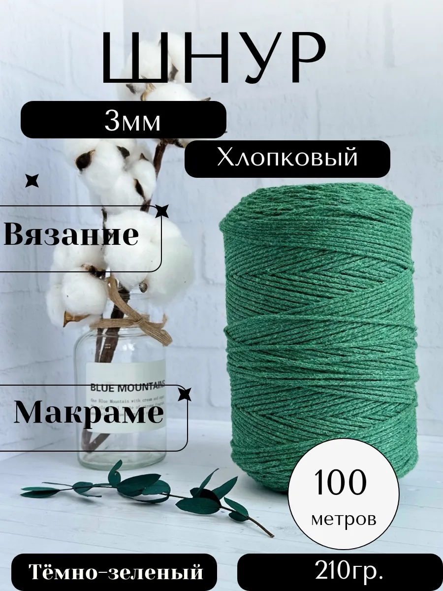 Шнур для вязания хлопковый 3мм 100м