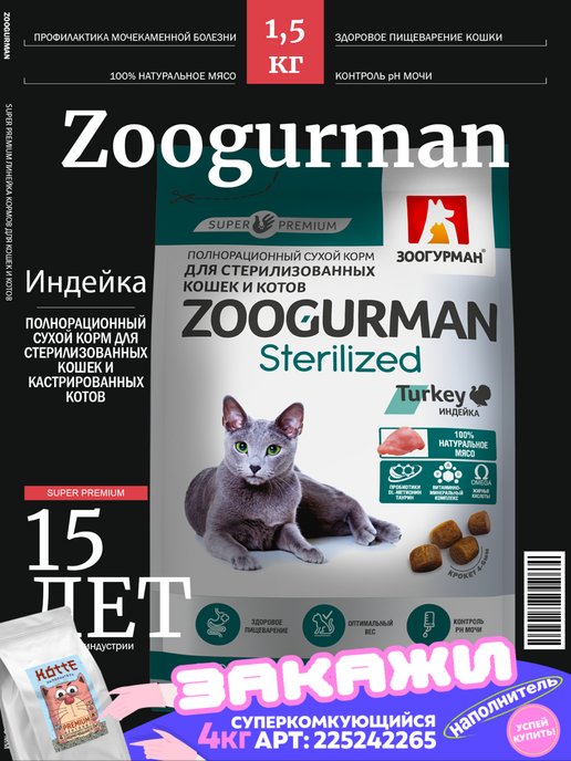 Зоогурман | Сухой корм для кошек стерилизованных СУПЕРПРЕМИУМ Индейка