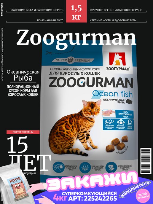 Зоогурман | Сухой корм для кошек СУПЕРПРЕМИУМ Океаническая рыба, 1,5 кг