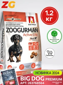 Сухой корм для мелких собак Телятина 1,2кг Зоогурман 9637392 купить за 546 ₽ в интернет-магазине Wildberries