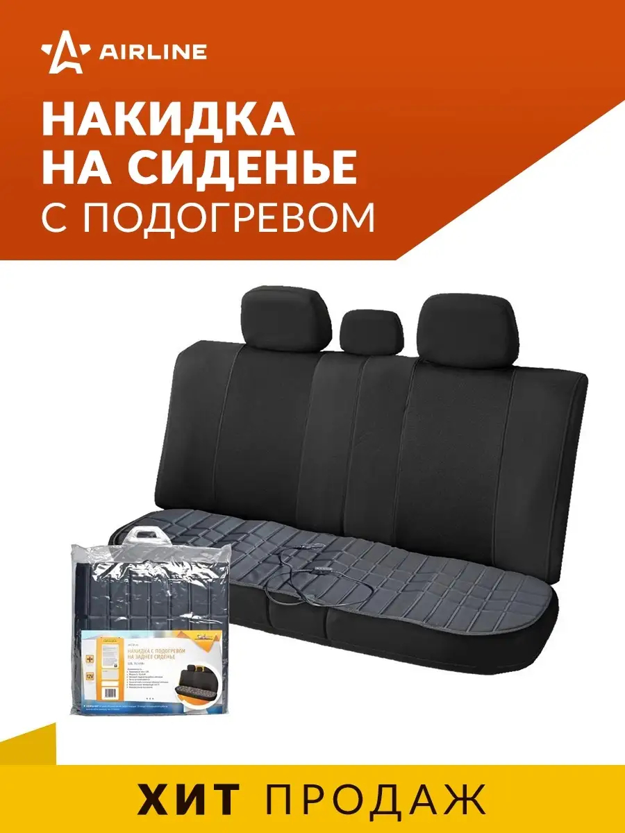 Накидка с подогревом на заднее сиденье Airline 9638549 купить за 1 590 ₽ в  интернет-магазине Wildberries