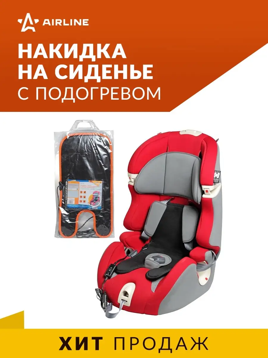 Накидка с подогревом в детское автокресло Airline (1-7лет), 12В, 22Вт  (AHC-SF-06) Airline 9638626 купить в интернет-магазине Wildberries