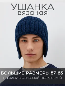 Шапка ушанка зимняя вязаная на флисе Marhatter 9640004 купить за 1 304 ₽ в интернет-магазине Wildberries