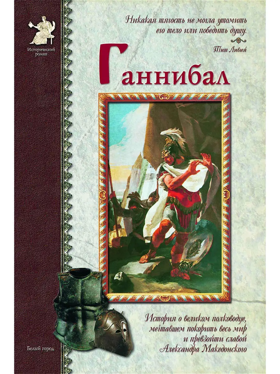 Ганнибал. Исторический роман Белый Город / Воскресный день 9640272 купить  за 203 ₽ в интернет-магазине Wildberries