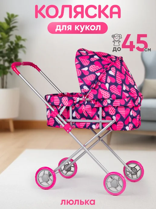 BESTLIKE Коляска для кукол люлька до 45 см, розовый