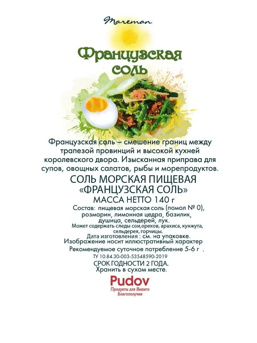 Соль Французская 140 г- 2 шт Mareman 9643629 купить в интернет-магазине  Wildberries