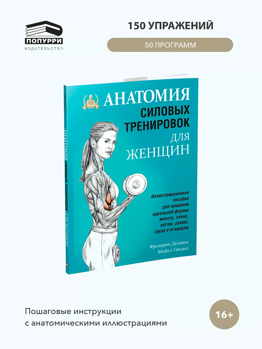 Анатомия силовых тренировок для женщин Попурри 9644838 купить за 1 636 ₽ в  интернет-магазине Wildberries