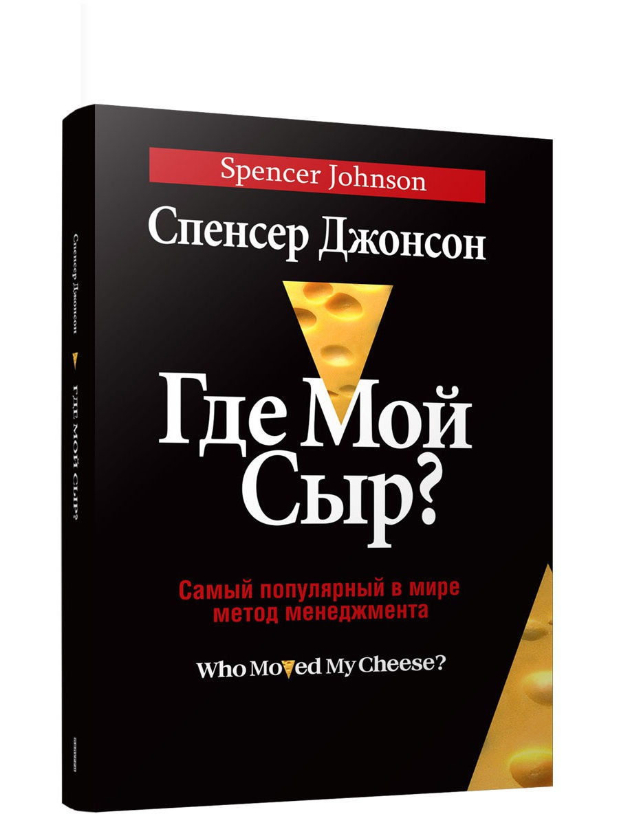 Спенсер джонсон. Где мой сыр? (Джонсон Спенсер). Книга где мой сыр. Где мой сыр? Спенсер Джонсон книга. Книга сыр мой.