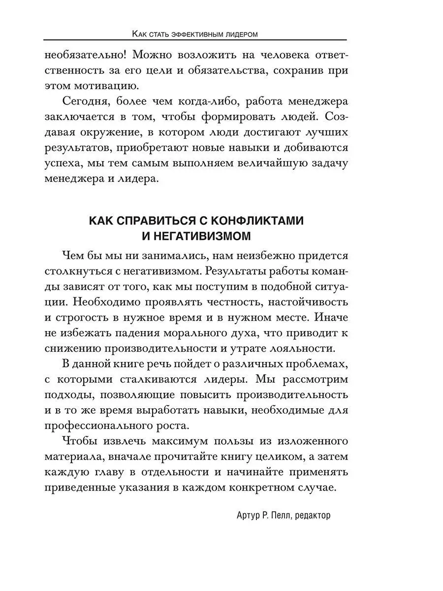 Как стать эффективным лидером Попурри 9644847 купить за 410 ₽ в  интернет-магазине Wildberries