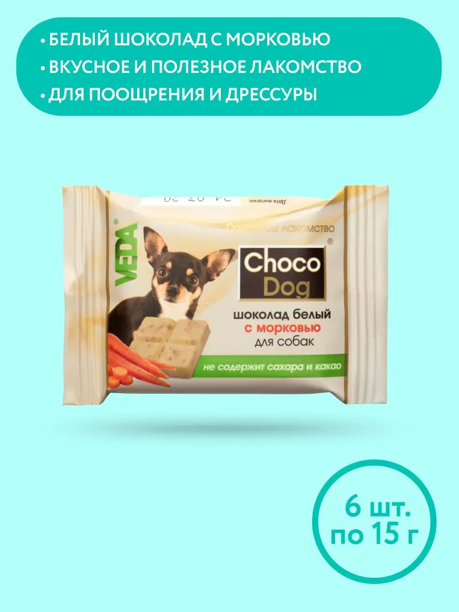 CHOCO DOG шоколад белый с морковью для собак, 15г, 6шт VEDA 9644853 купить  за 228 ₽ в интернет-магазине Wildberries