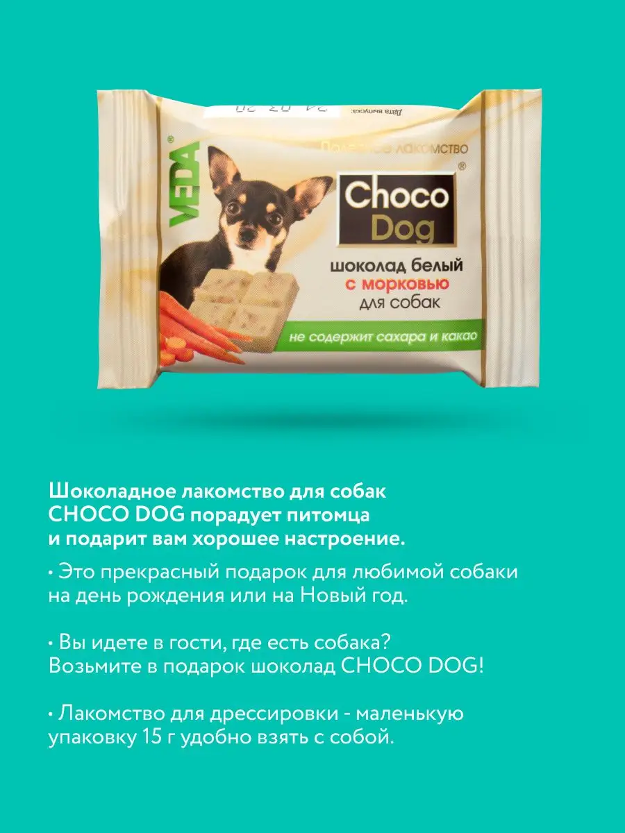 CHOCO DOG шоколад белый с морковью для собак, 15г, 6шт VEDA 9644853 купить  за 228 ₽ в интернет-магазине Wildberries