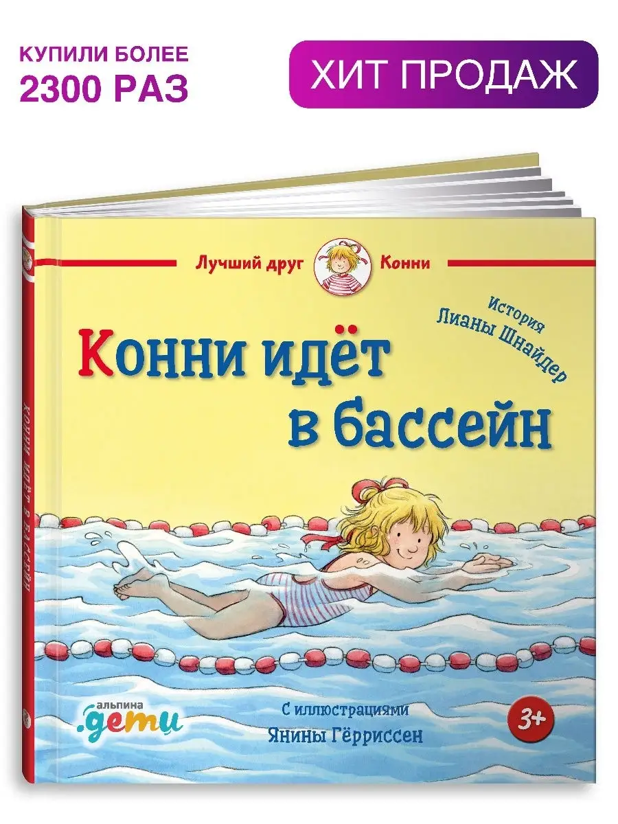 Конни идёт в бассейн Альпина. Книги 9645205 купить за 421 ₽ в  интернет-магазине Wildberries