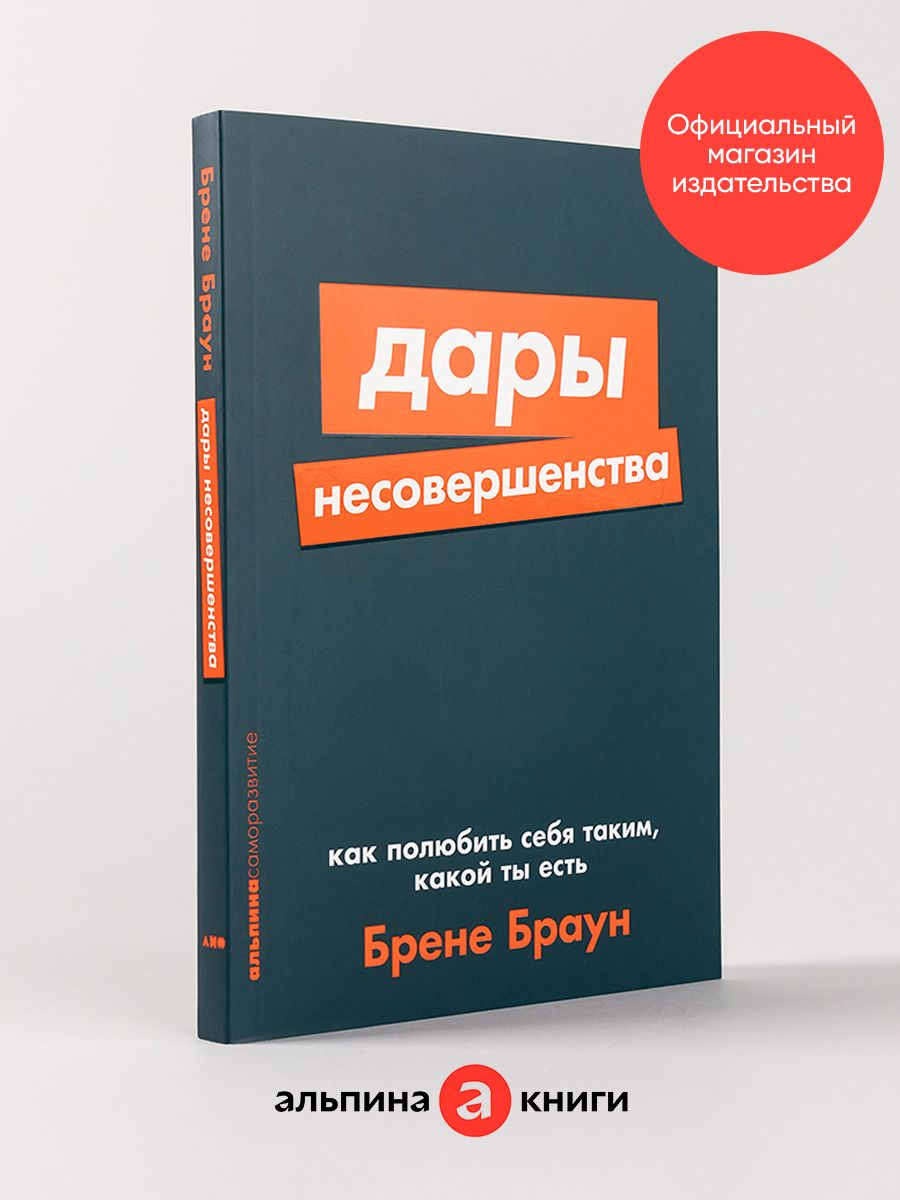 Дары несовершенства (покет) Альпина. Книги 9645213 купить за 440 ₽ в  интернет-магазине Wildberries