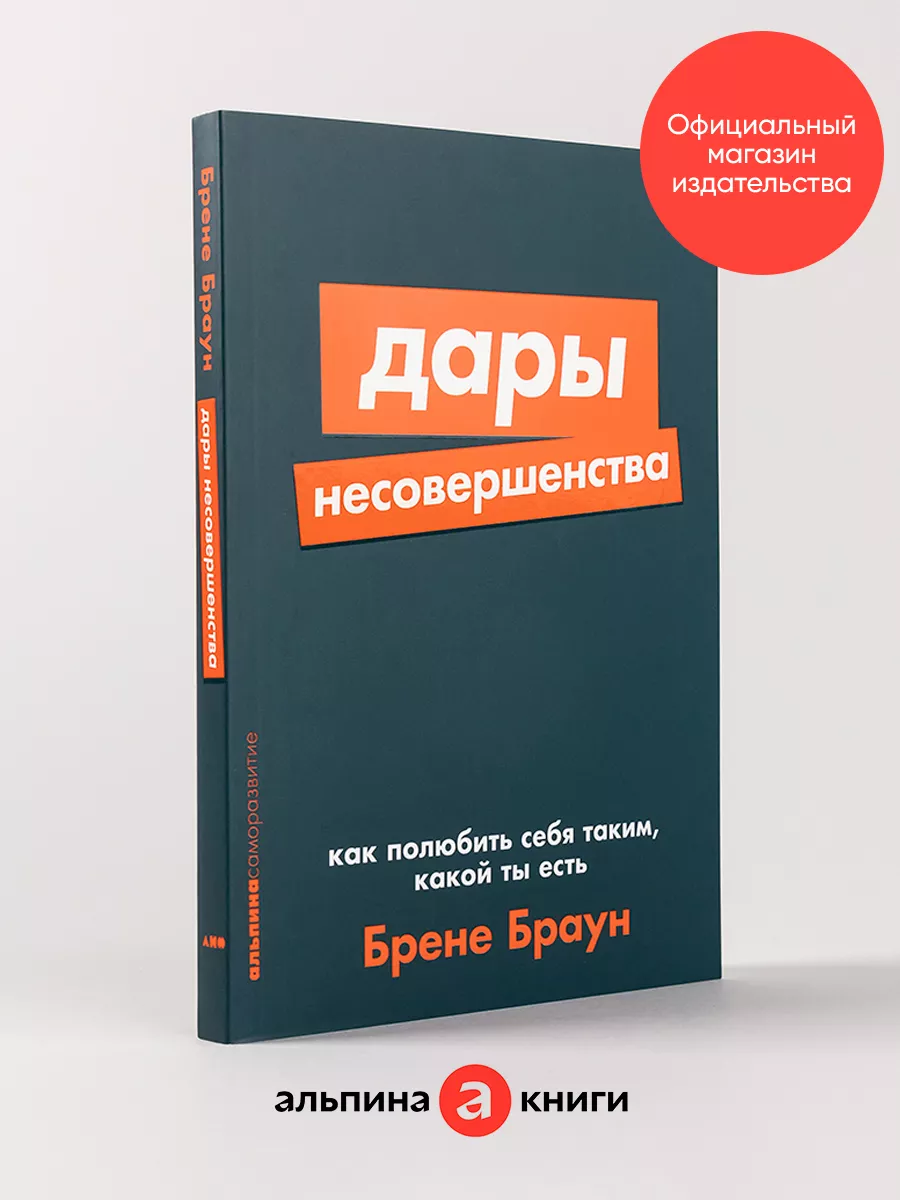 Дары несовершенства (покет) Альпина. Книги 9645213 купить за 328 ₽ в  интернет-магазине Wildberries