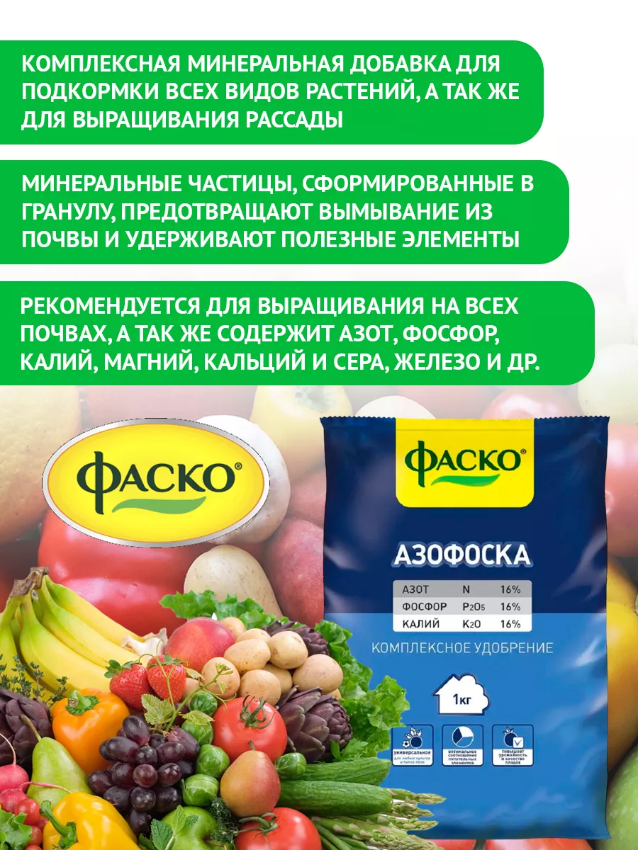 Удобрение сухое Азофоска комплексное минеральное 1кг Фаско 9646953 купить  за 184 ₽ в интернет-магазине Wildberries