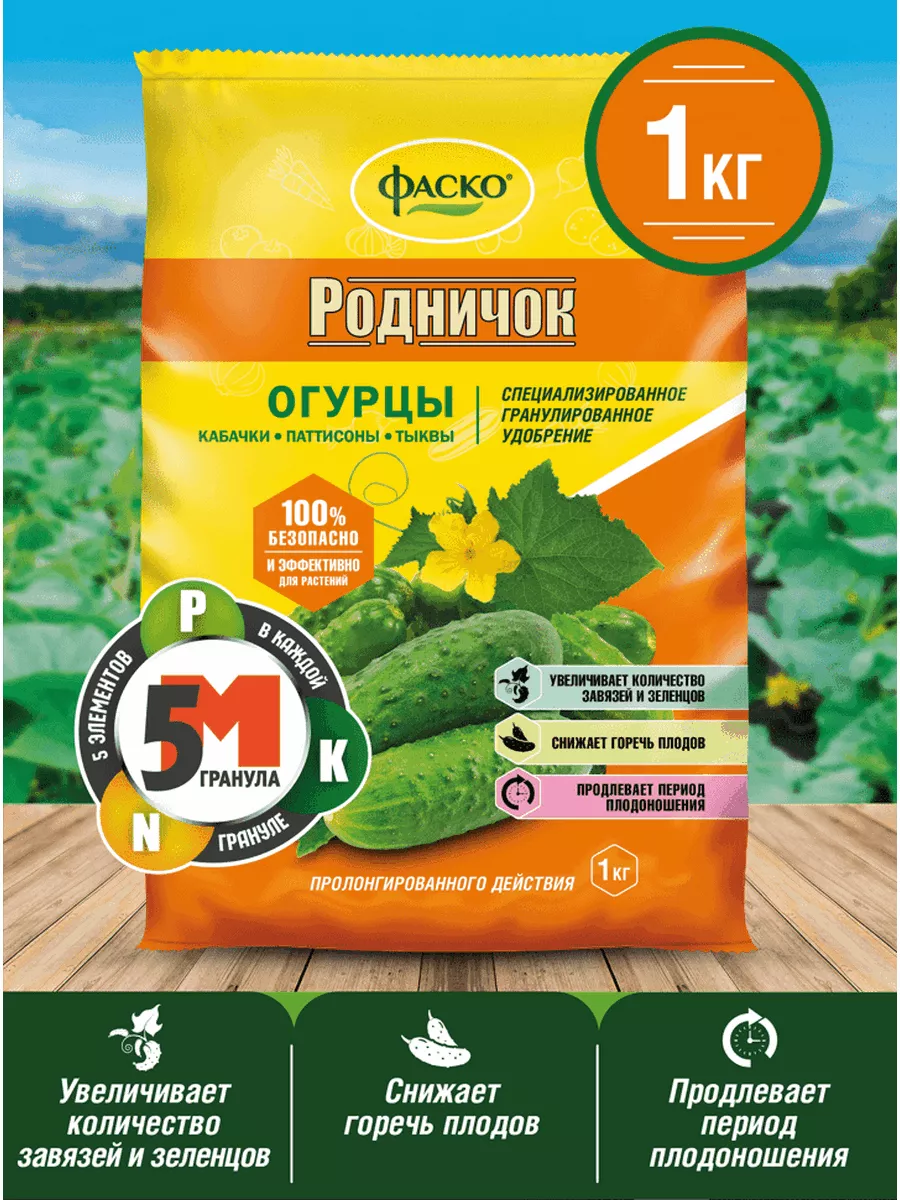 Удобрение Родничок для огурцов и овощей 1 кг Фаско 9647000 купить в  интернет-магазине Wildberries