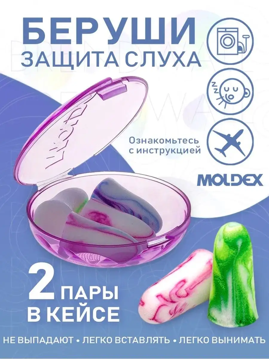 Беруши Moldex. 2 пары в кейсе. Moldex 9647845 купить за 181 ₽ в  интернет-магазине Wildberries