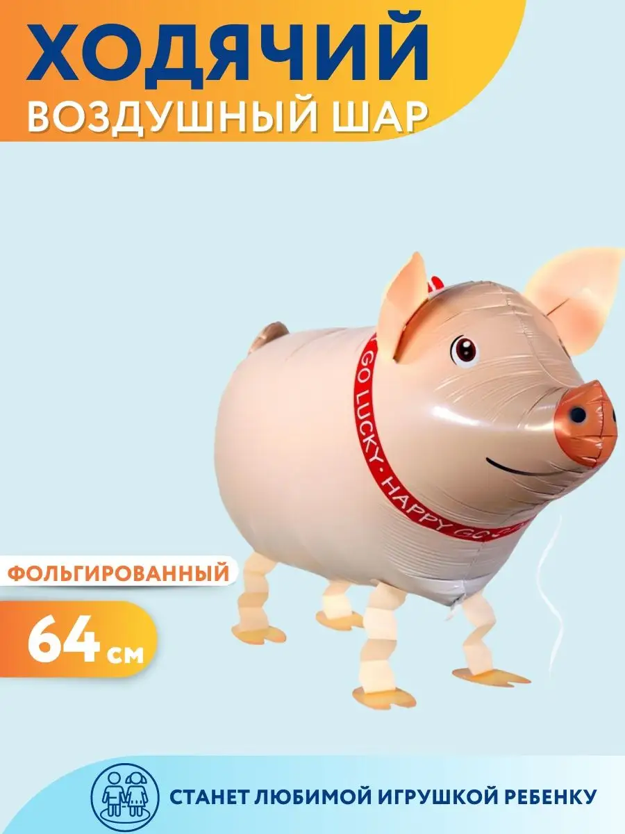 Воздушный шар ходячий, фигура из фольги животные Свинка Мосшар 9647975  купить за 247 ₽ в интернет-магазине Wildberries