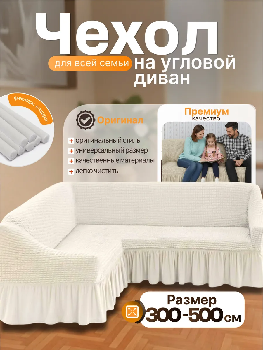 Чехол на угловой диван универсальный на резинке