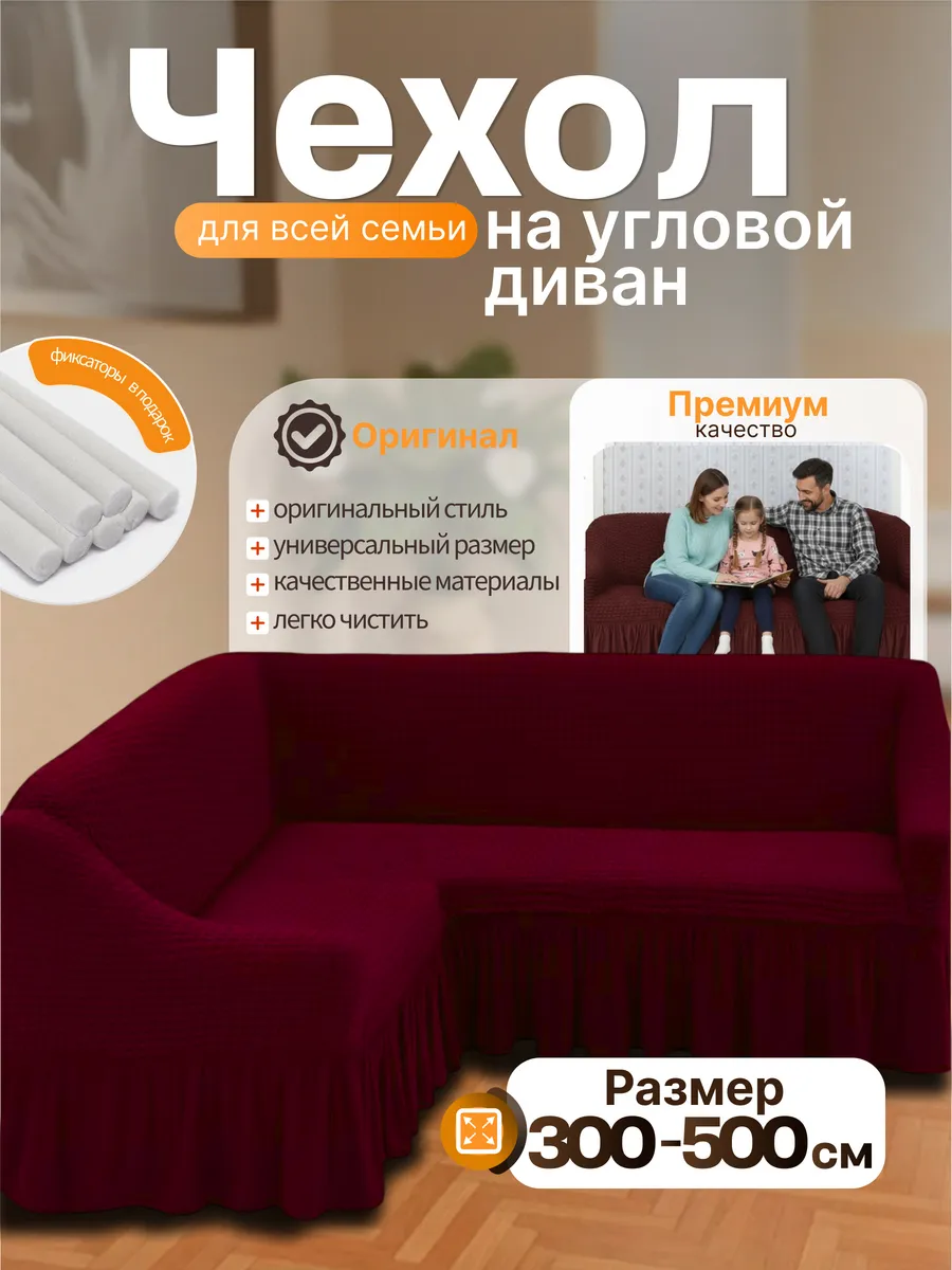 Чехол на угловой диван универсальный на резинке