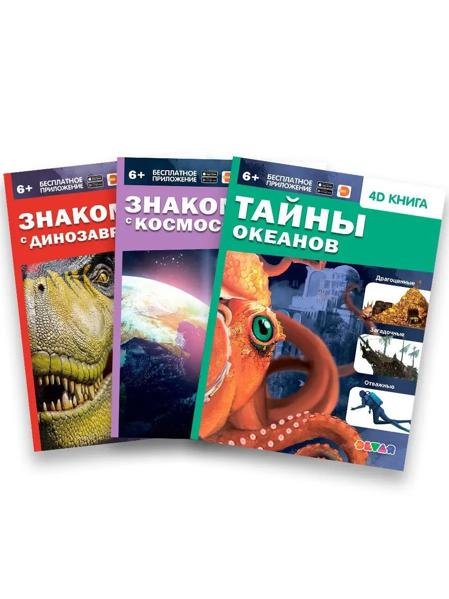 Знакомство с динозаврами+Знакомство с космосом+Тайны океанов DEVAR 9650365  купить в интернет-магазине Wildberries