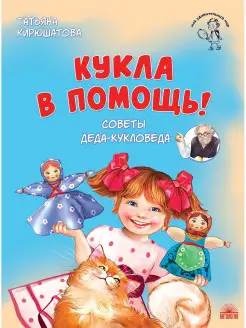 Кукла в помощь! : Советы деда-кукловеда Издательство 