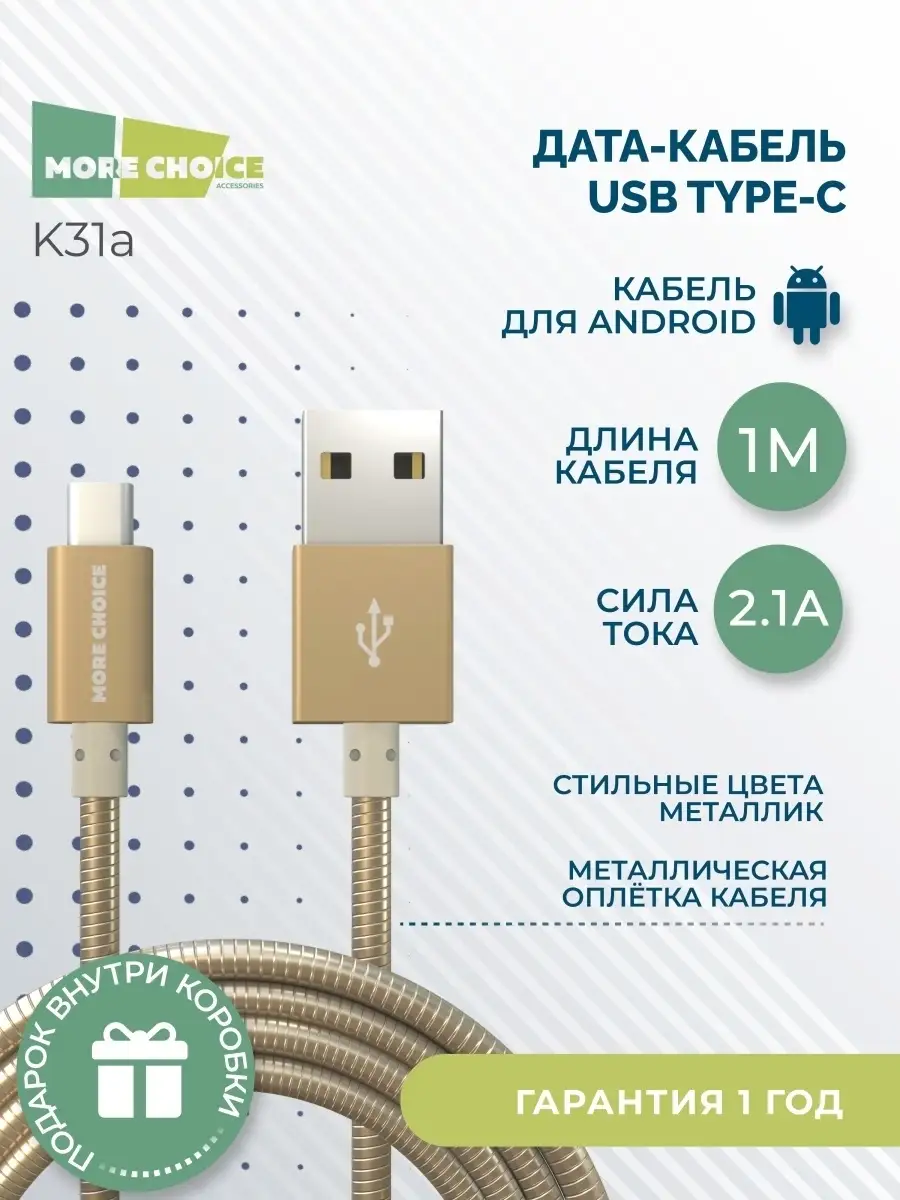 Сетевой кабель для Android / Кабель для зарядки телефона / Дата кабель Type  C - USB для Андроид More Choice 9654564 купить в интернет-магазине  Wildberries