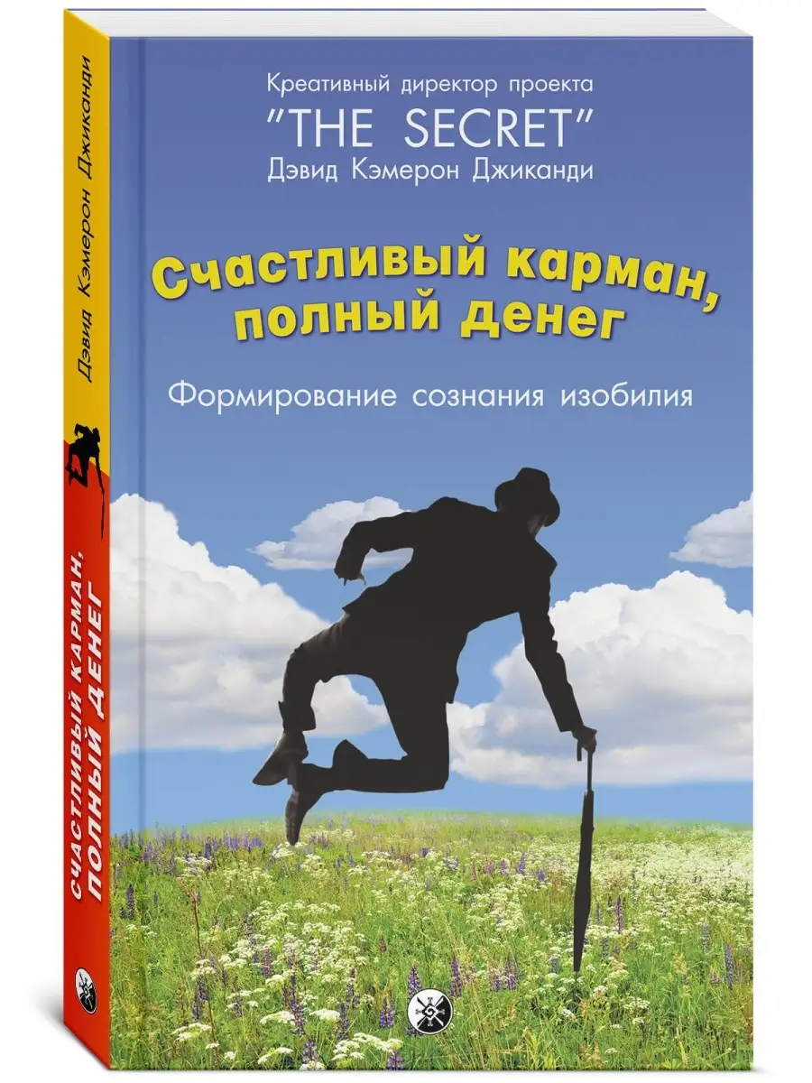 Счастливый карман, полный денег Издательство София 9655900 купить за 419 ₽  в интернет-магазине Wildberries