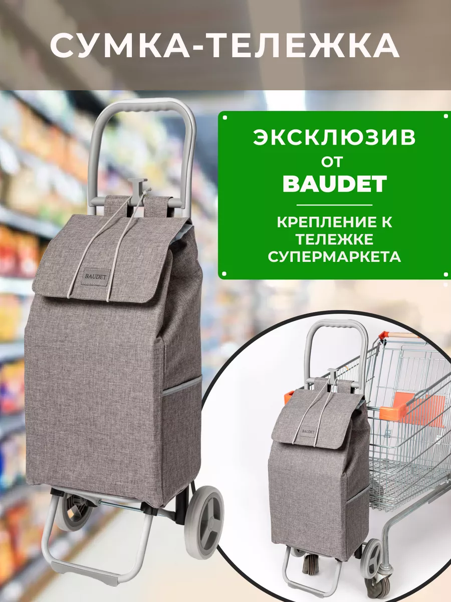 Сумка тележка хозяйственная на колесах, 30 л BAUDET. 9659486 купить за 2  675 ₽ в интернет-магазине Wildberries