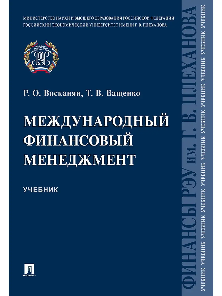 Проспект Международный Финансовый Менеджмент
